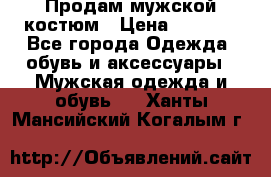 Продам мужской костюм › Цена ­ 1 700 - Все города Одежда, обувь и аксессуары » Мужская одежда и обувь   . Ханты-Мансийский,Когалым г.